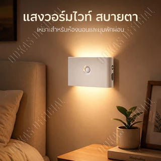 OOKAS โคมไฟหัวเตียง ไฟเซนเซอร์อัตโนมัติ โคมไฟติดผนัง LED ชาร์จ USB เหมาะสำหรับห้องนอน ทางเดิน บันได และห้องน้ำ