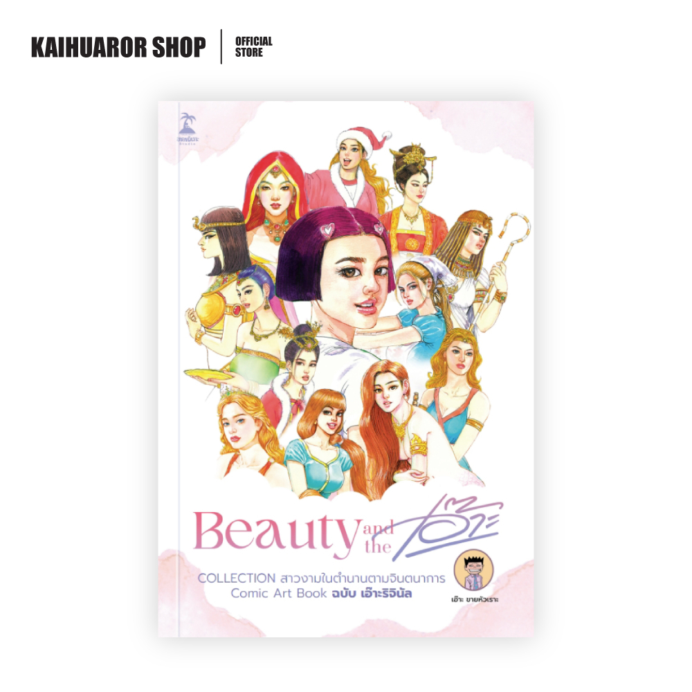 Beauty and the เอ๊าะ : พี่เอ๊าะ ขายหัวเราะ