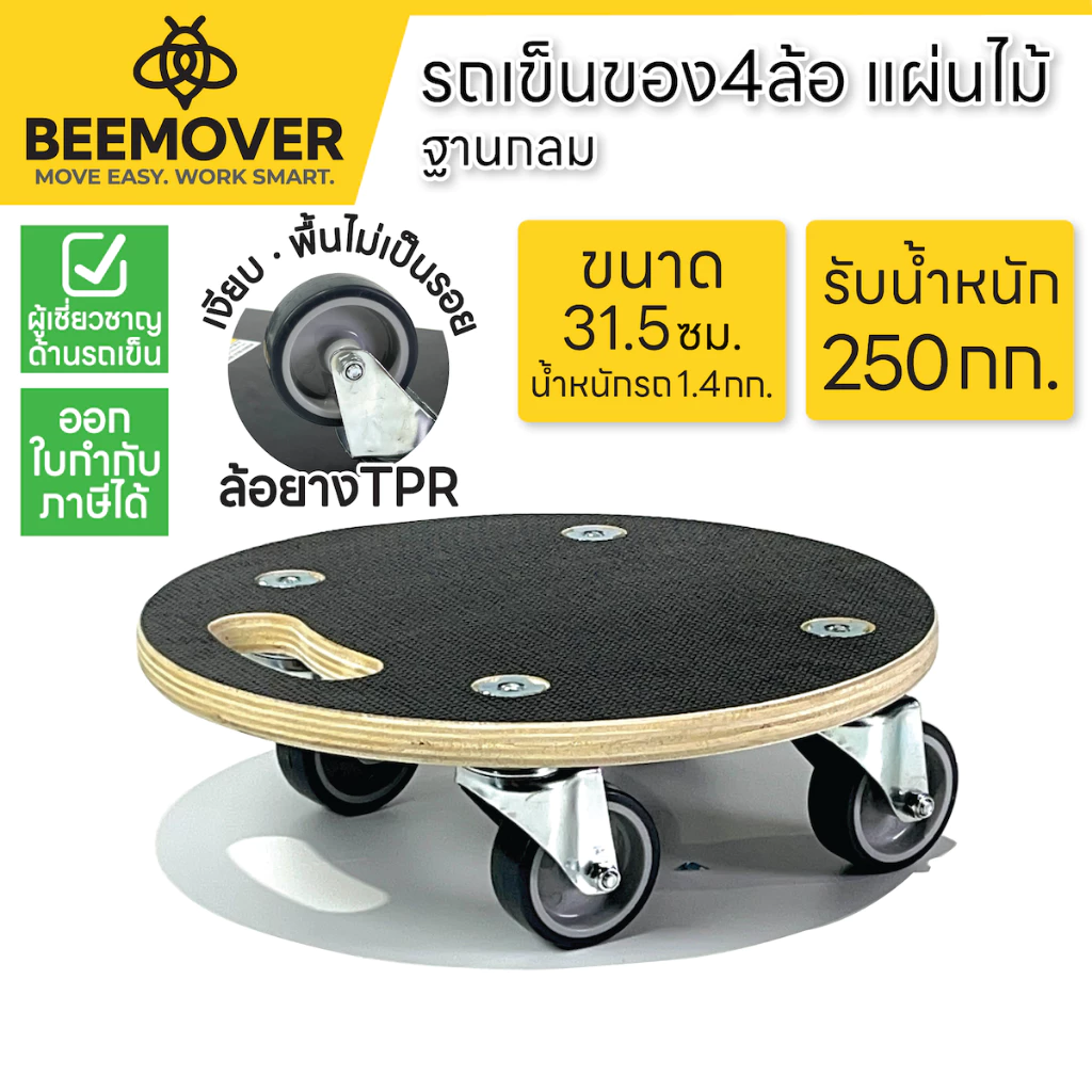 BEEMOVER รถเข็นไม้ ที่รองถังน้ำมีล้อ ฐานทรงกลมวางกระถางต้นไม้เคลือบกันน้ำ BT-WD-315
