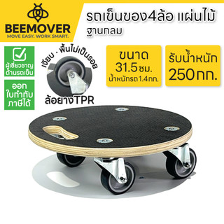 BEEMOVER รถเข็นไม้ ที่รองถังน้ำมีล้อ ฐานทรงกลมวางกระถางต้นไม้เคลือบกันน้ำ BT-WD-315