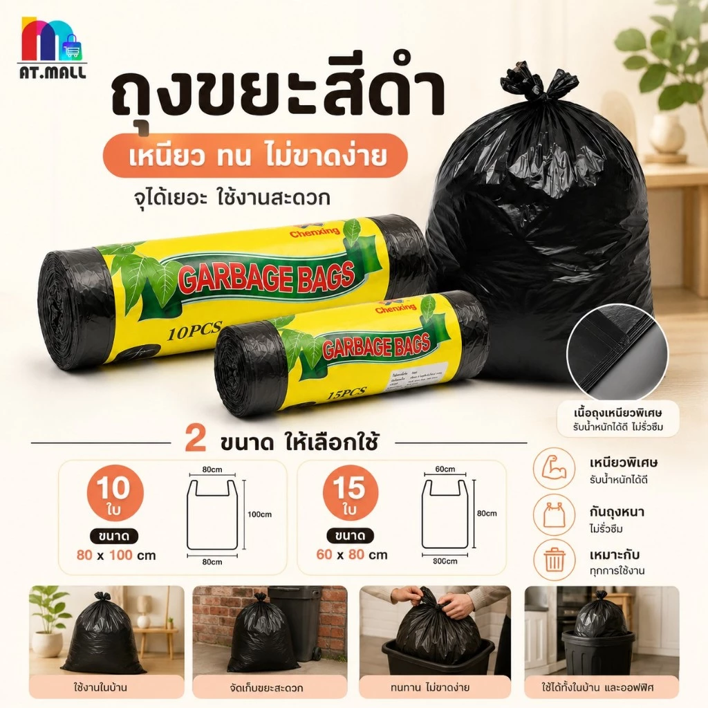 AT.MALL ถุงขยะ ถุงขยะดำ แบบม้วน Chenxing-G เหนียวพิเศษ ไม่ขาดง่าย ขนาด 60x80 / 80x100 ซม. ถุงขยะคอนโด พร้อมส่ง