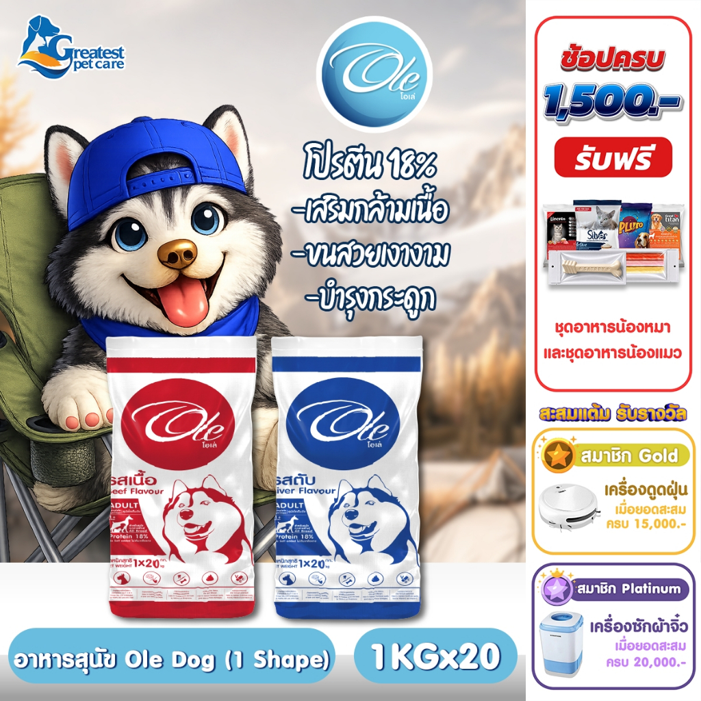 (1 คำสั่งซื้อ ต่อ 1 กระสอบ) Ole dog 1 Shape 1 kg. x 20 ถุง (แบ่งถุงย่อยเลือกรสชาติได้) อาหารเม็ดสำหรับสุนัข 1 ปี ขึ้นไป