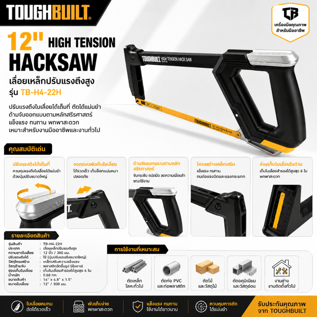 ToughBuilt รุ่น TB-H4-22H เลื่อยมือ ขนาด 12 นิ้ว  12" High Tension Hacksaw