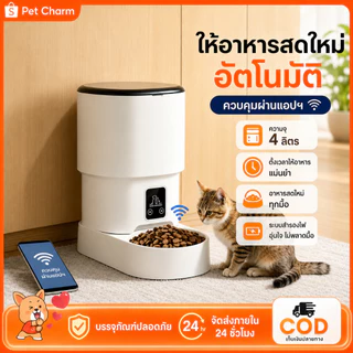 Smart Pet Feeder เครื่องให้อาหารอัตโนมัติ 4L WiFi Tuya แอปควบคุมระยะไกล ที่ให้อาหารสัตว์อัตโนมัติ