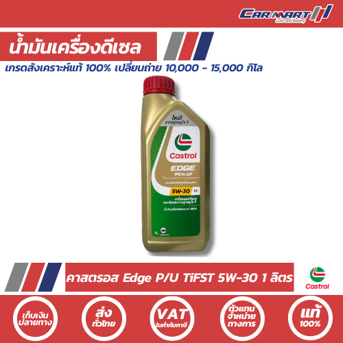 แท้ ส่งไว CASTROL น้ำมันเครื่อง ดีเซล สังเคราะห์แท้ คาสตรอล เอจ PICK-UP 5w30 1 ลิตร
