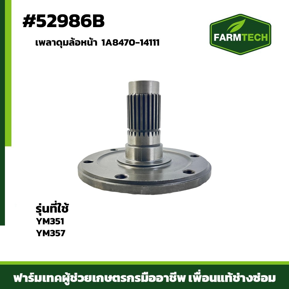 เพลาดุมล้อหน้า รุ่นที่ใช้: YM351, YM357