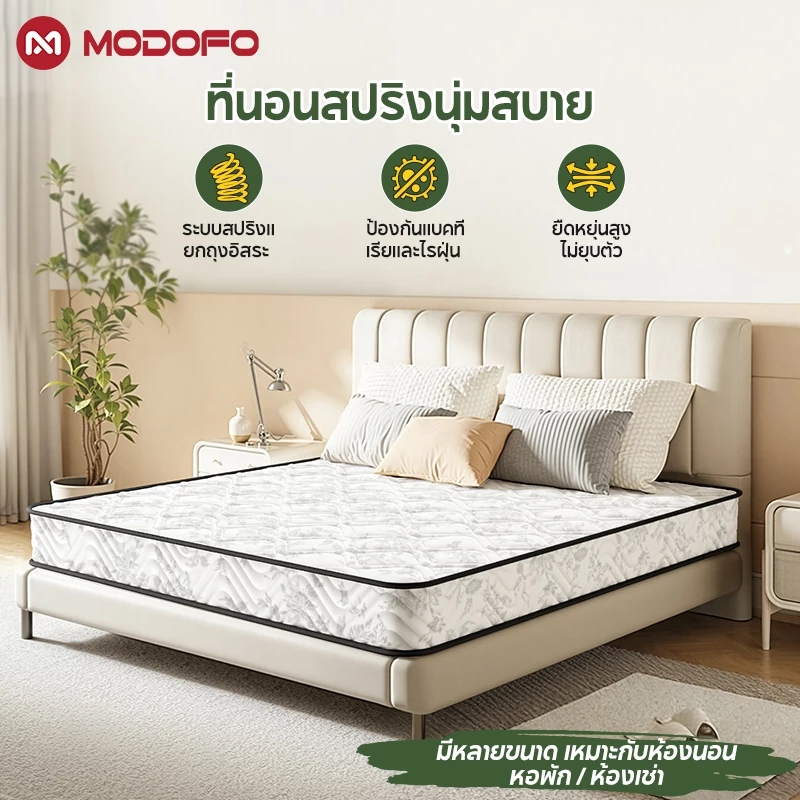 MODOFO ที่นอนสปริง 9 นิ้ว