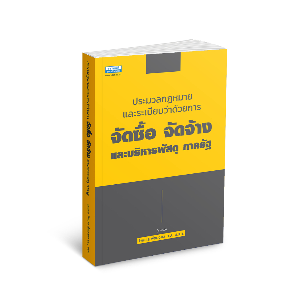 ประมวลกฎหมายและระเบียบว่าด้วยการจัดซื้อ จัดจ้างและบริหารพัสดุ ภาครัฐ (36603)