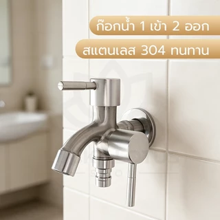 LUCKYLOTUS ก๊อกน้ำ 2 ทาง ต่อเครื่องซักผ้าและล้างจาน แยกวาล์วเปิดปิดอิสระ ติดตั้งง่าย ใช้งานสะดวก
