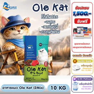 (1 คำสั่งซื้อ ต่อ 1 กระสอบ)Ole Kat 2 Shape ทูน่า 2 สี ขนาด 20 Kg. อาหารเม็ดสำหรับแมวอายุ 1 ปีขึ้นไปทุกสายพันธุ์