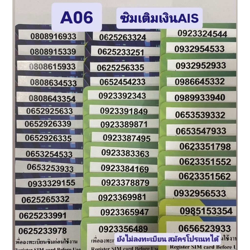 ชุด A06 ซิมเติมเงินAIS เบอร์สวย ยังไม่ลงทะเบียน sale!