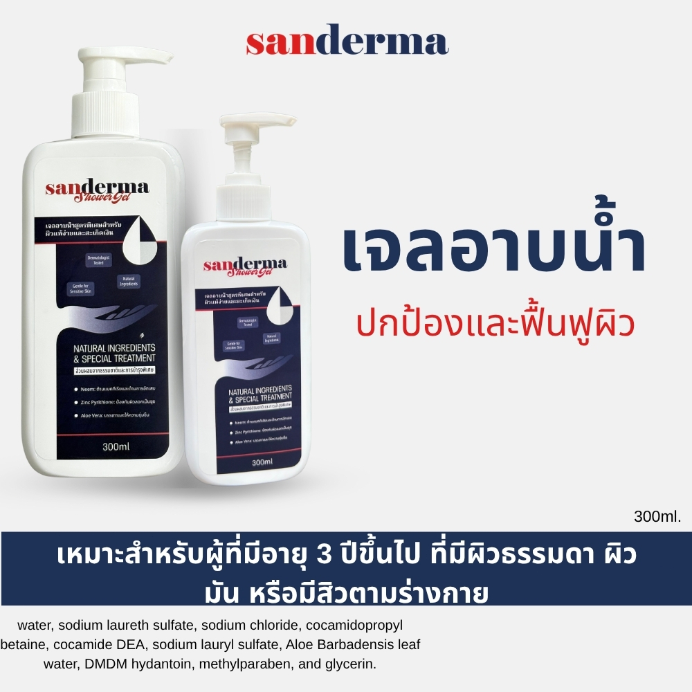 SANDERMA เจลอาบน้ำแก้ผิวแห้งกร้าน 300g ช่วยฟื้นฟูผิวบอบบางแพ้ง่าย ล็อกความชุ่มชื้น