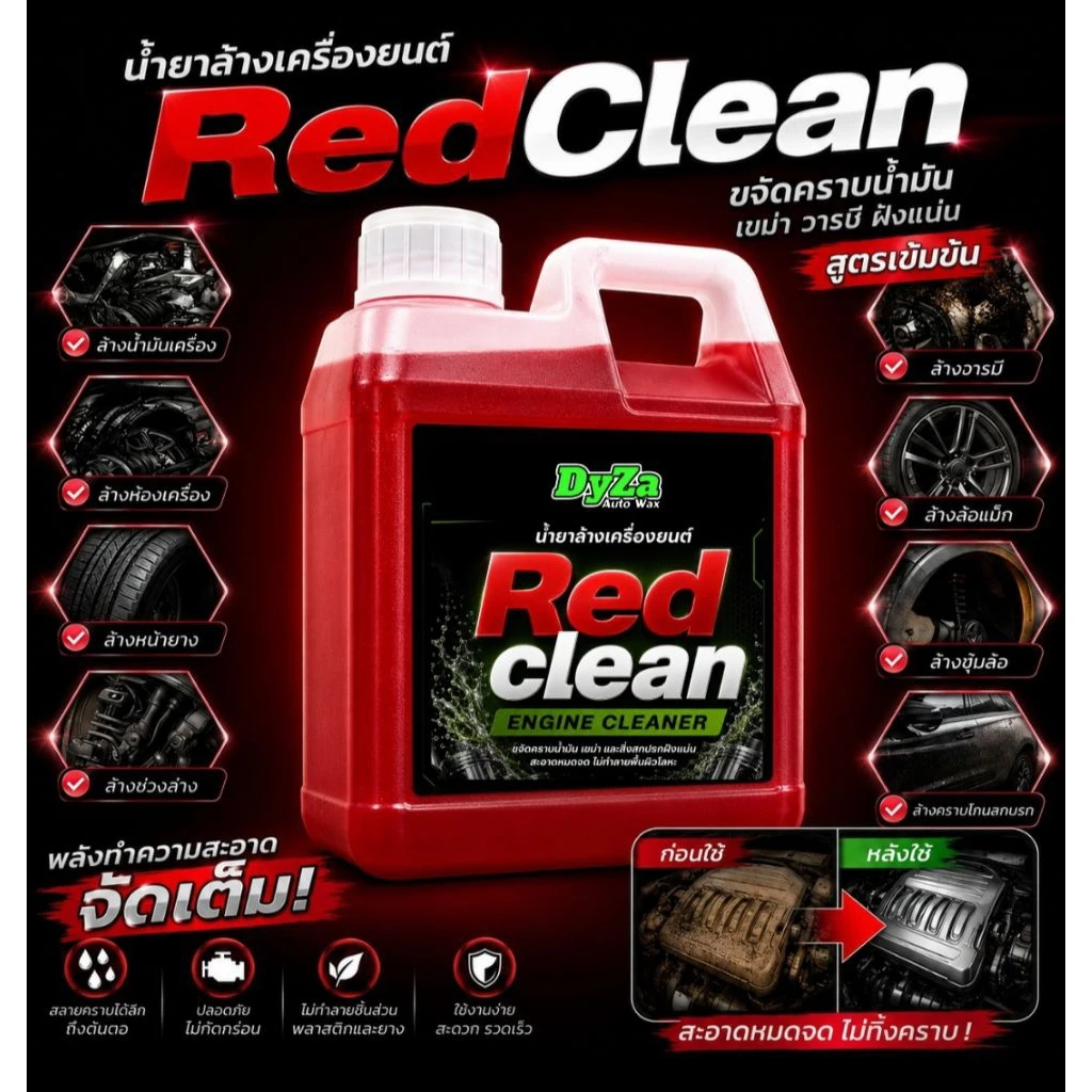 Red cleanน้ำยาล้างเครื่องยนต์สลายคราบน้ำมันจารบีต่างๆอเนกประสงค์DyZaปริมาณ1ลิตร