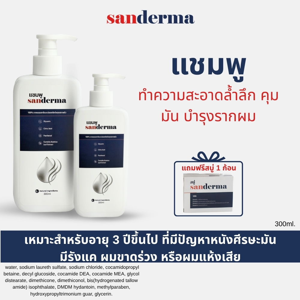 [ซื้อยาสระผม 1 แถมสบู่ 1] SANDERMA แชมพูลดปัญหาหนังศีรษะอักเสบ 300ml สูตรธรรมชาติ อ่อนโยน บรรเทาอากา