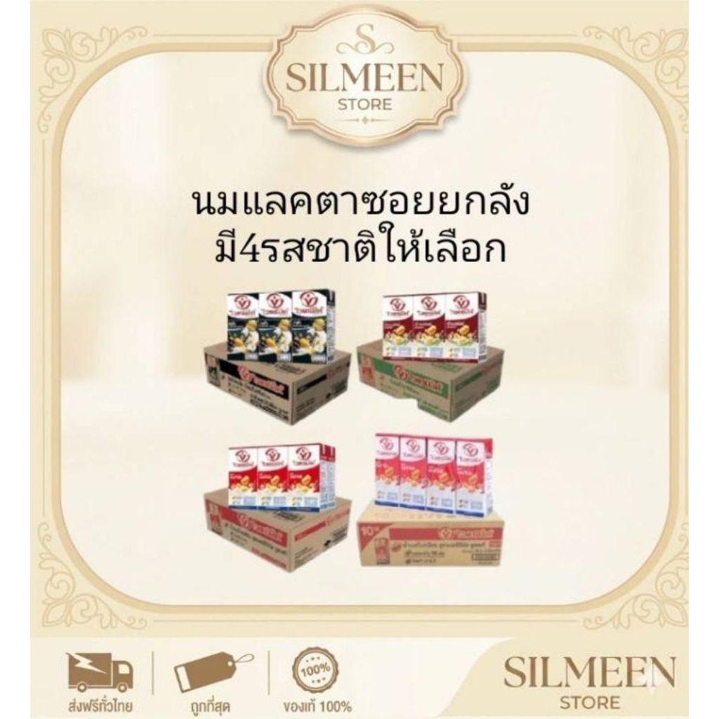 [ยกลัง] แลคตาซอย นมถั่วเหลือง UHT ยกกล่องลังใหญ่ มี 4 รสชาติให้เลือก (สูตรดั้งเดิม / งาดำ / ไม่หวาน / ช็อกโกแลต) Lactaso