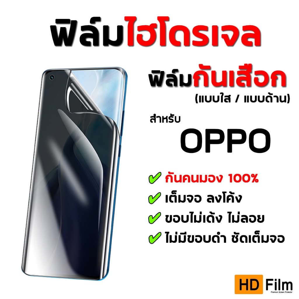 💎เกรดพรีเมี่ยม💎 ฟิล์มไฮโดรเจล OPPO กันคนมอง ฟิล์มกันเสือก ออปโป้ คุณภาพสูง จอไม่เป็นเส้น มีทุกรุ่น