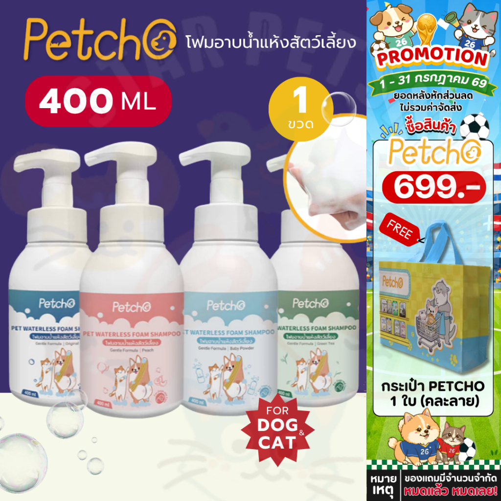 Petcho โฟมอาบน้ำแห้งสัตว์เลี้ยง แชมพูแมว สบู่อาบน้ําหมา แชมพูสุนัข กลิ่นหอม สูตรอ่อนโยน สะอาด ดับกลิ่น 400ml