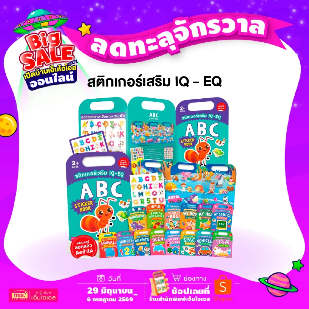 MISBOOK หนังสือสติกเกอร์เสริม IQ - EQ ลอกแล้วติดซ้ำได้ (ซื้อแยกหมวดได้)