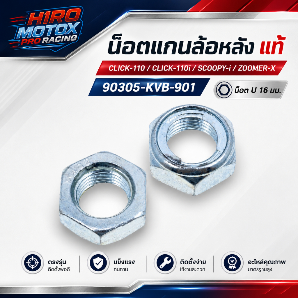 น็อตแกนล้อหลัง แท้ CLICK-110,110 I , SCOOPY-i , ZOOMER (90305-KVB-901) น๊อต, U, 16 มม.