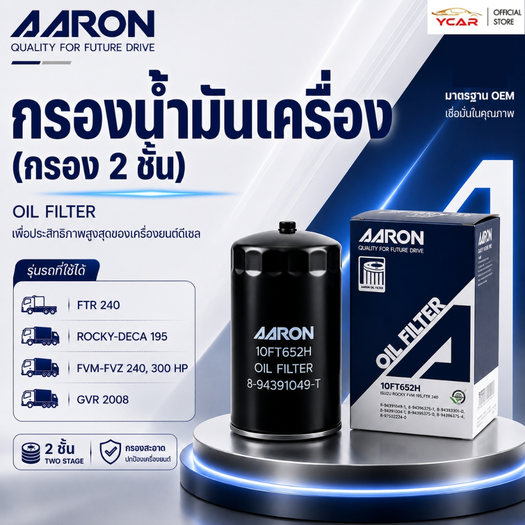 AARON กรองน้ำมันเครื่อง FTR 240 ROCKY-DECA 195  FVM-FVZ 240, 300 HP GVR 2008 ตรงรุ่น Oil Filter