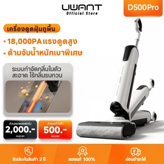 【Uwant】D500 Pro/D700 Wet and Dry Vacuum โหมด AI เครื่องล้างพื้นดูดฝุ่น ดูดน้ำ ถูพื้น สถานีฐานแบบดันเข้า จบในเครื่องเดีย