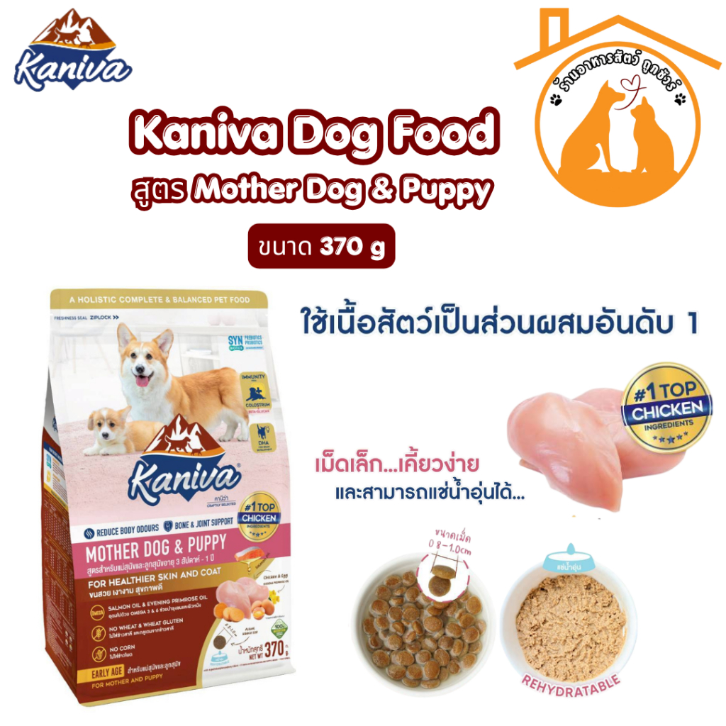 Kaniva Dog Food Mother Dog&Puppy อาหารสุนัข Kaniva สูตรสำหรับแม่และลูกสุนัข ขนาด 370 g