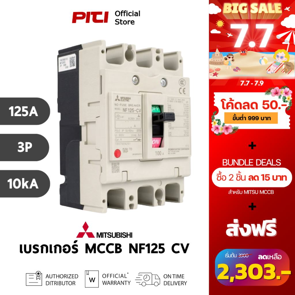 Mitsubishi เบรกเกอร์ MCCB NF125 CV 3P ( 50A - 125A ) 10kA Molded Case Circuit Breaker