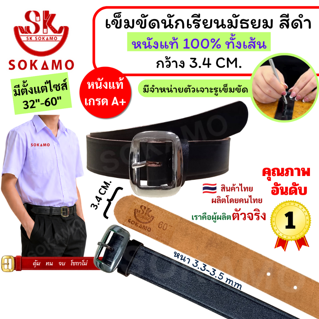 เข็มขัด นักเรียน หนังแท้ 100% สีดำ หัวสีเงิน (สำหรับชั้นมัธยม) SOKAMO