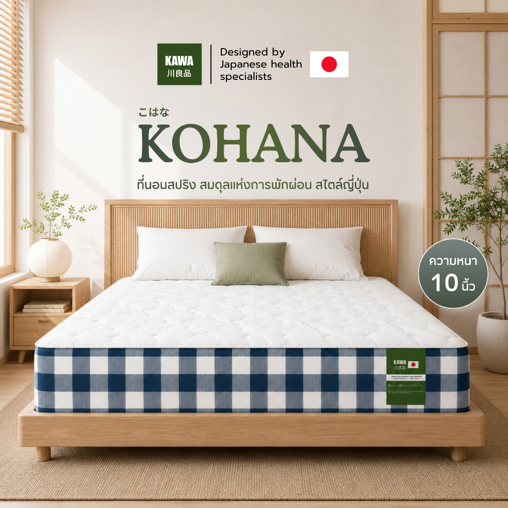 Kawa ที่นอนสปริง รุ่น KOHANA Spring หนา 10 นิ้ว รองรับสรีระ ระบายอากาศดี สไตล์ญี่ปุ่น