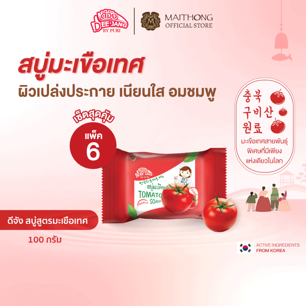 [เซ็ตสุดคุ้ม แพ็ค6] Deejang ดีจัง สบู่มะเขือเทศเกาหลี 100g สบู่บำรุงผิว เผยผิวแลดูกระจ่างใส อมชมพู