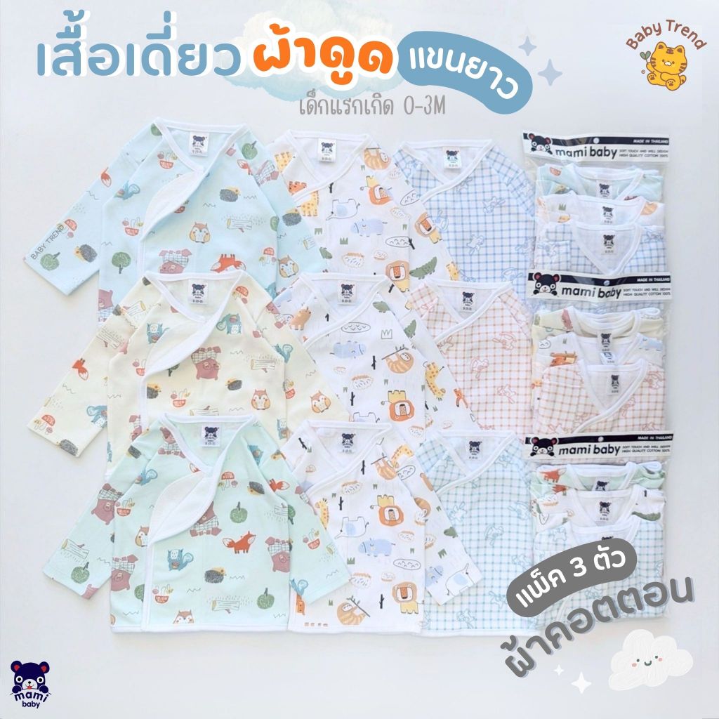 Mami Baby เสื้อเดี่ยว “แขนยาว-ผ้าดูด” (แพ็ค 3 ตัว) เสื้อเด็กแรกเกิด 0-3 เดือน ผ้าคอตตอน | BabyTrend