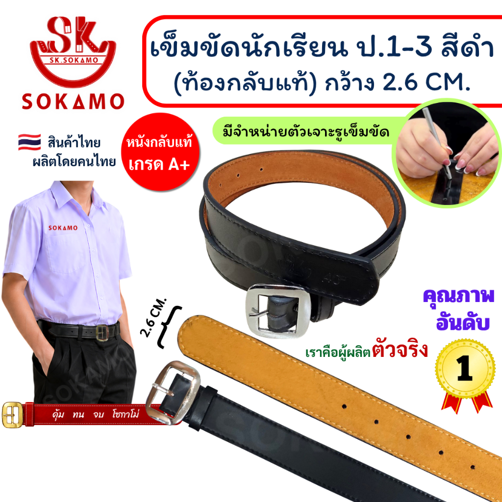 เข็มขัด นักเรียน ท้องกลับแท้ สีดำ หัวสีเงิน (สำหรับประถม 4-6) SOKAMO
