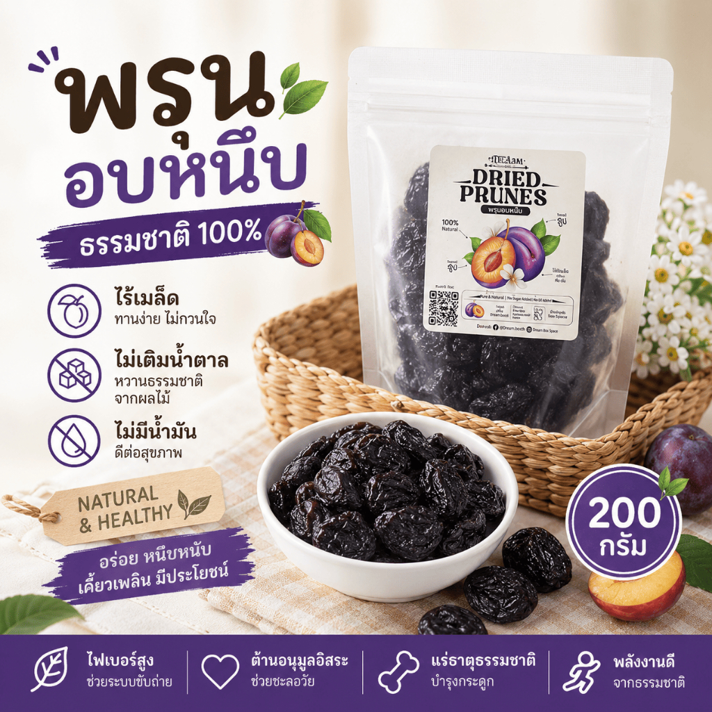 🍇 พรุนอบแห้ง เกรด A ลูกใหญ่ หอมหวาน อร่อย ช่วยขับถ่าย ผลิตจากลูกพรุนแท้ 100%