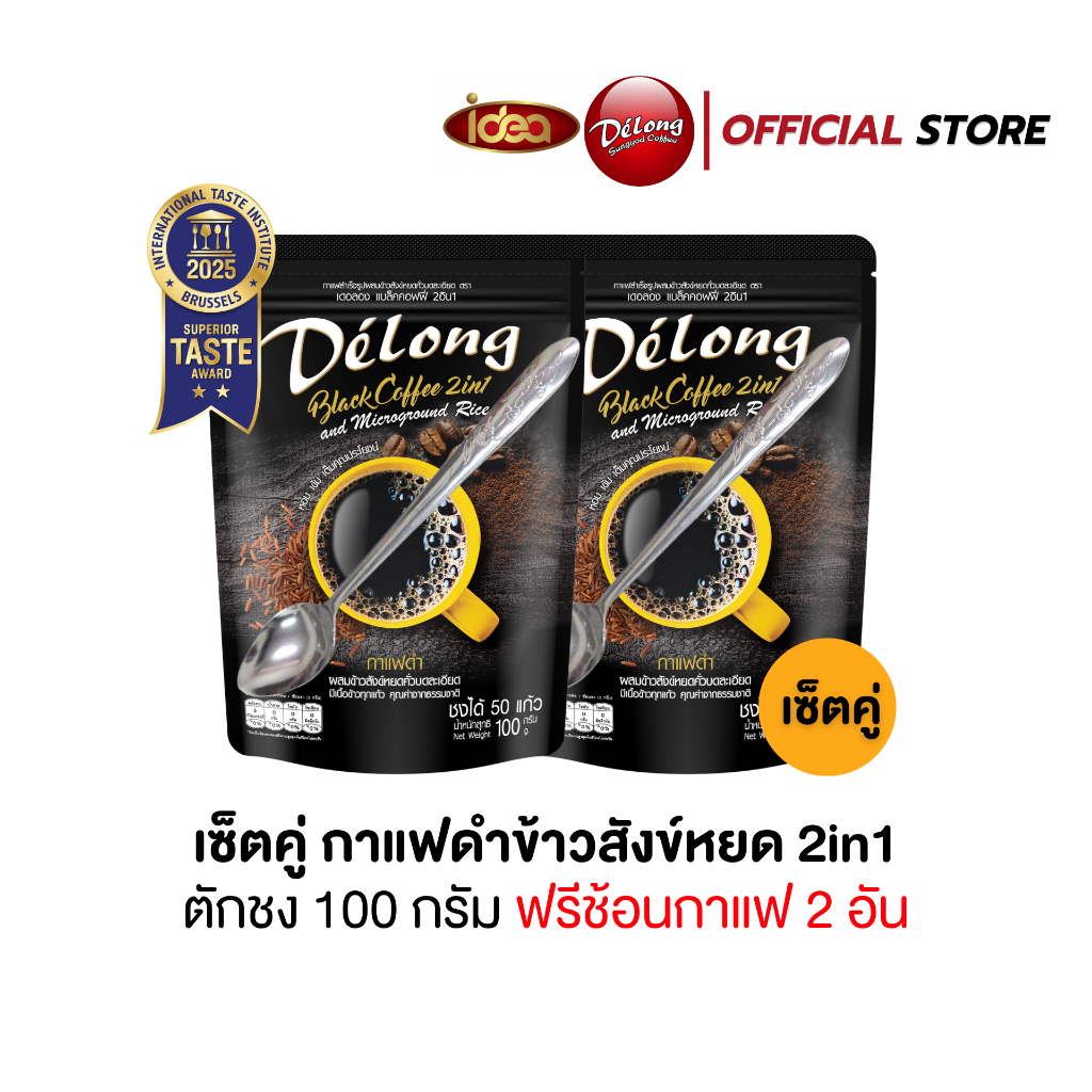 (แถมช้อน) เซ็ตกาแฟดำ เดอลองกาแฟดำข้าวสังข์หยด 2in1 ขนาด 100 กรัม (เซ็ต 2 และ 3 ถุง)