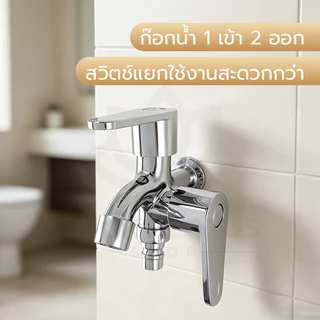 LUCKYLOTUS ก๊อกน้ำสองหัวออกสองทาง ทำความสะอาดง่าย เงางาม เซ็ตหัวฉีดและฝักบัว พร้อมใช้