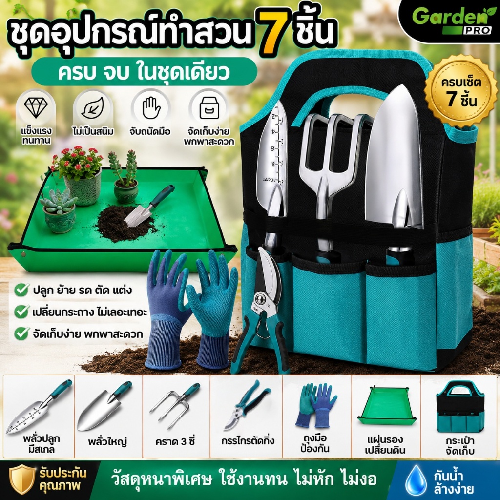 ชุดเครื่องมือทำสวน 7 ชิ้น พลั่วปลูก คราดมือ กรรไกรตัดกิ่ง ถุงมือ แผ่นรองกันน้ำ กระเป๋าเก็บเครื่องมือ