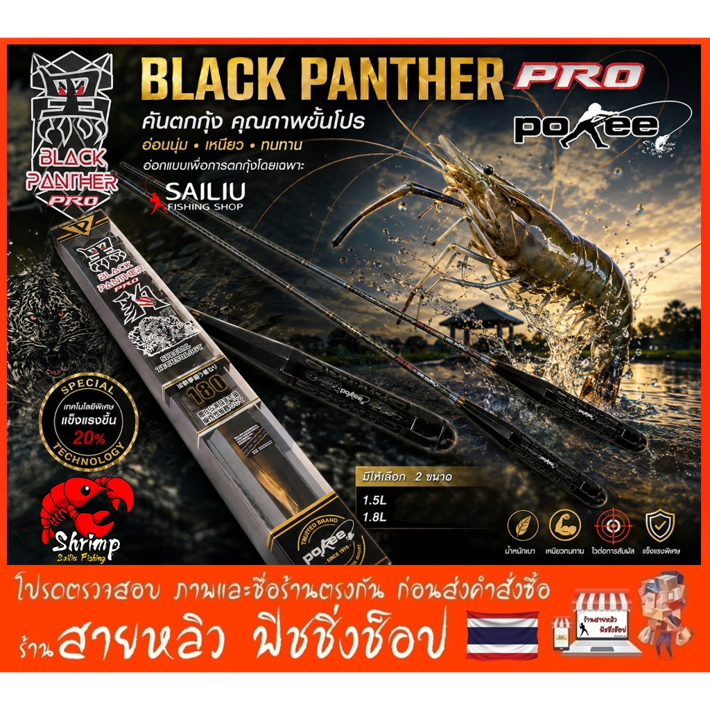 คันตกกุ้ง Pokee Black Panther Pro เวทL ระยะ 1.5/1.8 เมตร ตกกุ้งบ่อ ตกกุ้งงานแข่งขัน (มีสินค้าพร้อมส่