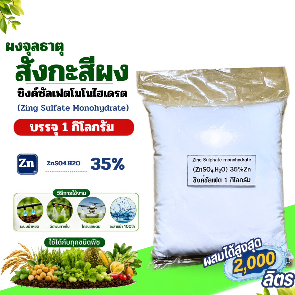 ซิงค์ซัลเฟต Zn 35% ZnSO4.H2O สังกะสีซัลเฟต แบบผง Zinc Sulphate monohydrate  บรรจุ 25 กิโลกรัม.