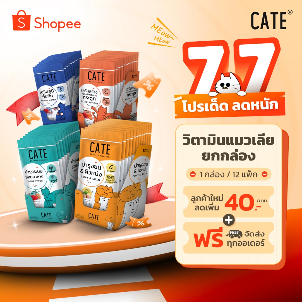 12 แพ็ค (48 ซอง) CATE เคท ขนมแมวเลีย คอลลาเจน พรีไบโอติก เสริมภูมิ แคลเซียม