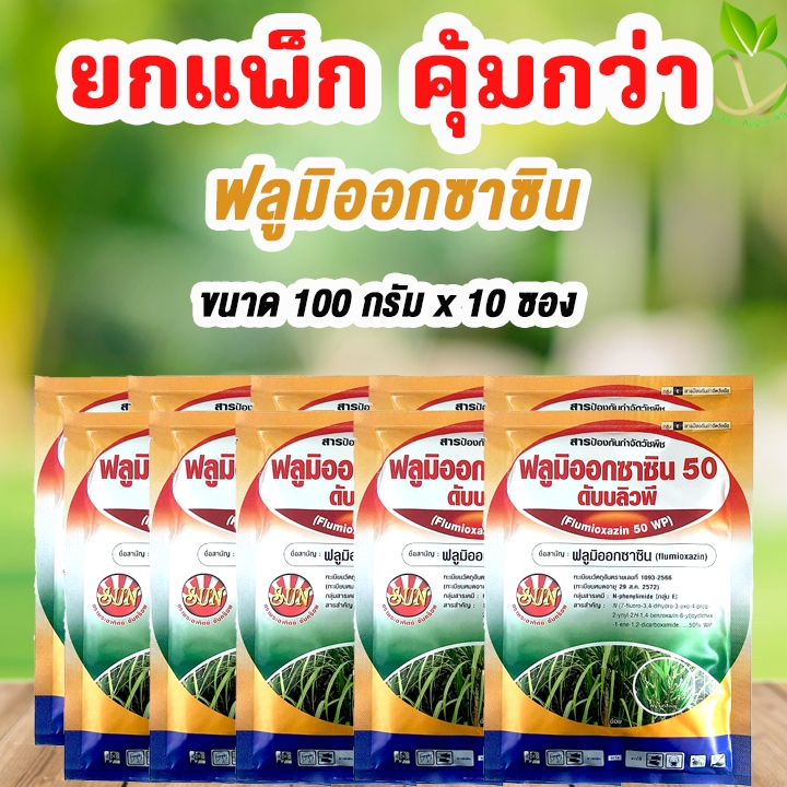 🔥ยกแพ๊ก คุ้มกว่า ฟลูมิออกซาซิน 50% WP ขนาด 100 กรัม x 10 ซอง(สารเดียวกับซูมิโซย่า) Flumioxazin ยาคลุมหญ้าในอ้อยและมัน