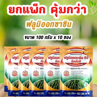 🔥ยกแพ๊ก คุ้มกว่า ฟลูมิออกซาซิน 50% WP ขนาด 100 กรัม x 10 ซอง(สารเดียวกับซูมิโซย่า) Flumioxazin ยาคลุมหญ้าในอ้อยและมัน
