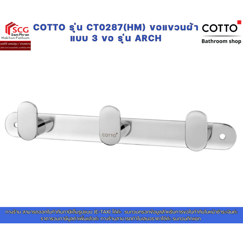 COTTO รุ่น CT0287(HM) ขอแขวนผ้า แบบ 3 ขอ รุ่น ARCH