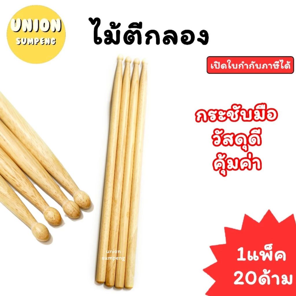 (USP)💯ไม้แท้/ขายส่ง💯 (ยกแพ็ค10คู่) ไม้ตีกลอง ไม้กลอง (แพ็ค10คู่20ไม้) ไม้ ไม้ตี กลอง กลองชุด