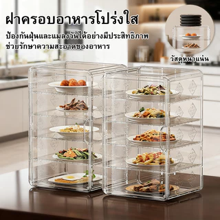 ชั้นวางเก็บอาหาร 2/3/4/5 ชั้น กล่องเก็บอาหาร ฝาปิดจานแบบดีลักซ์ ป้องกันแมลงวันและยุง ติดตั้งง่าย ซักได้