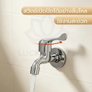 LUCKYLOTUS ก๊อกสนามชุปโครเมี่ยมหัวทองเหลือง รุ่นต่อสายยาง/เครื่องซักผ้า ขนาด 4 หุน