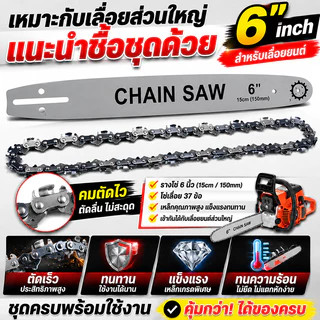 ชุดบาร์พร้อมโซ่เลื่อยยนต์ 6นิ้ว อะไหล่สำหรับเลื่อยไฟฟ้า แข็งแรง คมกริบ ใช้งานง่าย
