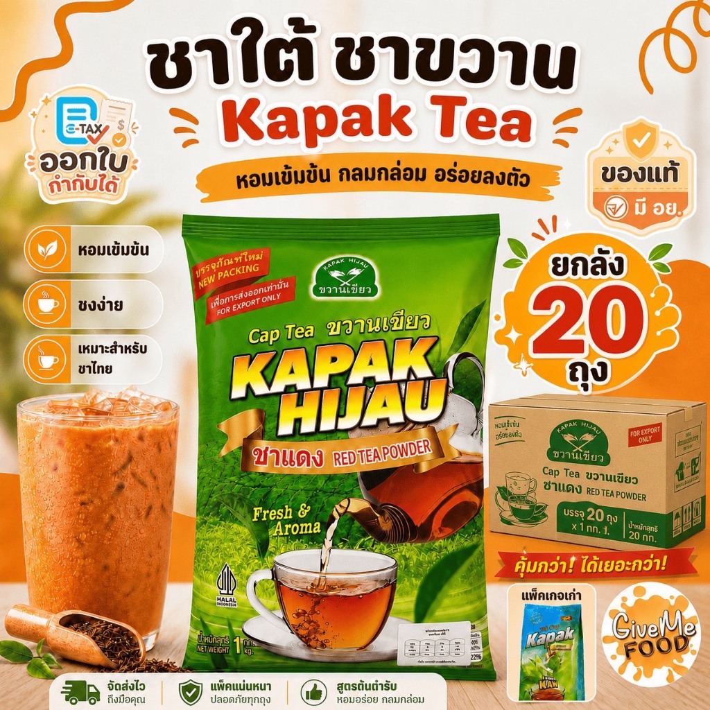 ยกลังชาใต้ ชาขวาน KAPAK