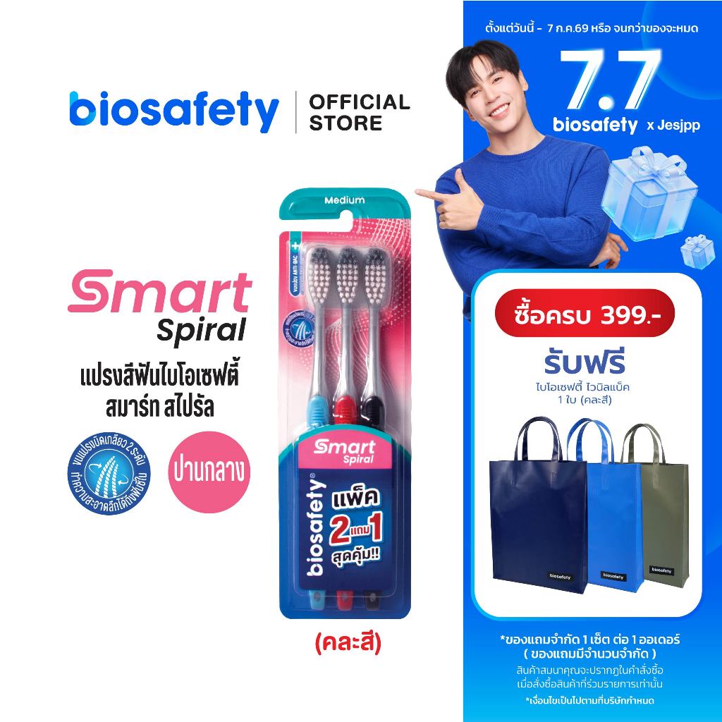 Biosafety แปรงสีฟัน ไบโอเซฟตี้ รุ่น สมาร์ทสไปรัล แพ็คสุดคุ้ม (2 แถม 1)