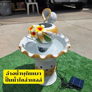 อ่างน้ำผุดินเผา พลังงานแสงอาทิตย์ ขนาด 14นิ้ว อุปกรณ์ครบ มีการรับประกัน