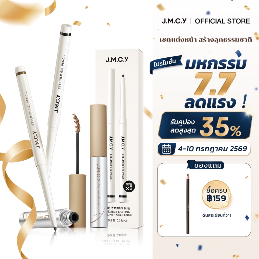 JMCY มาสคาร่าเจลสำหรับคิ้วเนื้อแมทกำมะหยี่ อายไลเนอร์เนื้อเจล เส้นบาง ติดทนนาน กันน้ำ ไม่เลอะ เนื้อเนียนละเอียด